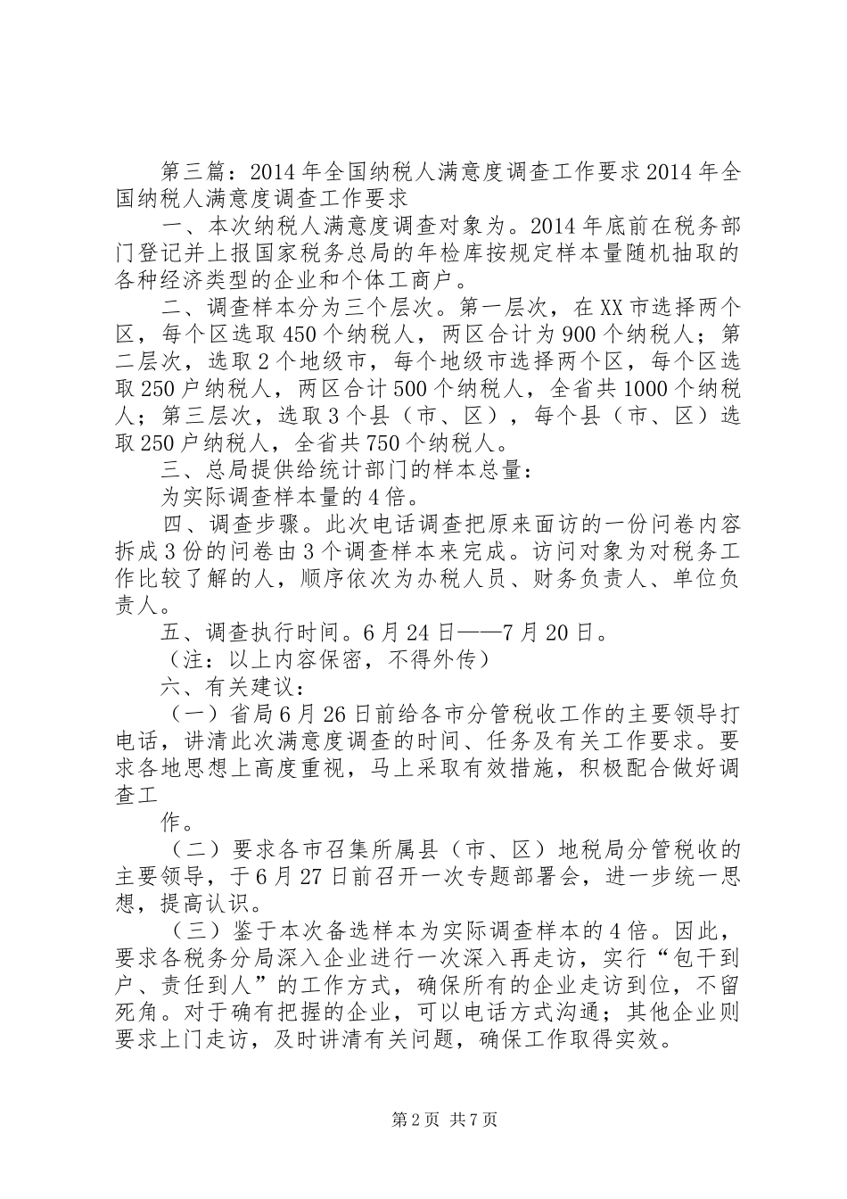 分局纳税人满意度调查情况总结(精选多篇)_第2页