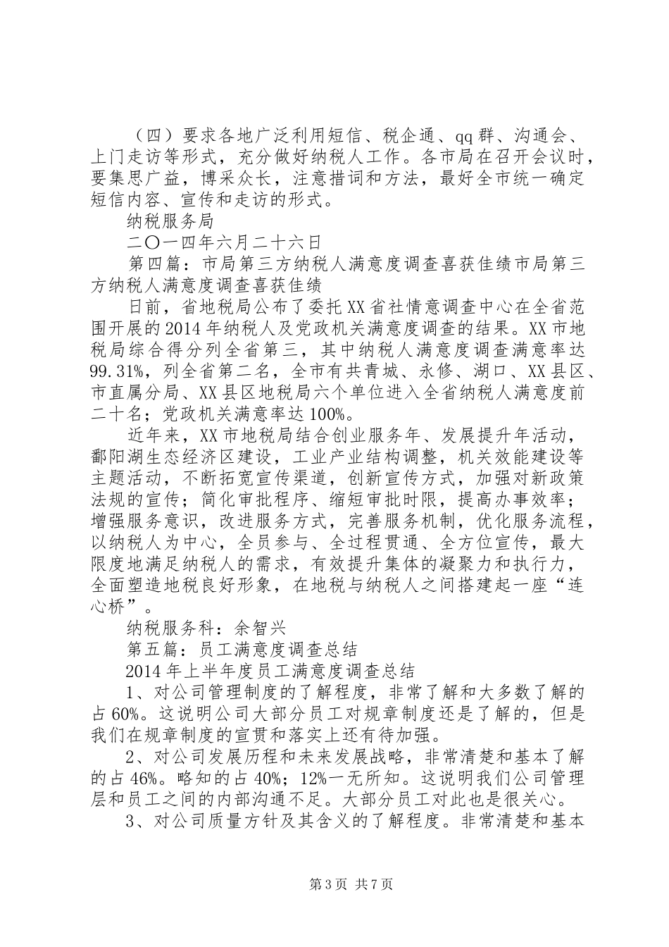 分局纳税人满意度调查情况总结(精选多篇)_第3页