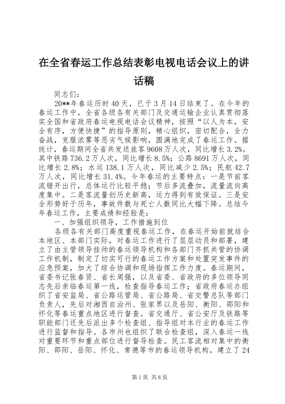 在全省春运工作总结表彰电视电话会议上的讲话稿_第1页