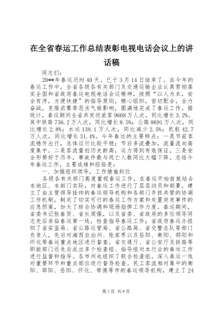 在全省春运工作总结表彰电视电话会议上的讲话稿