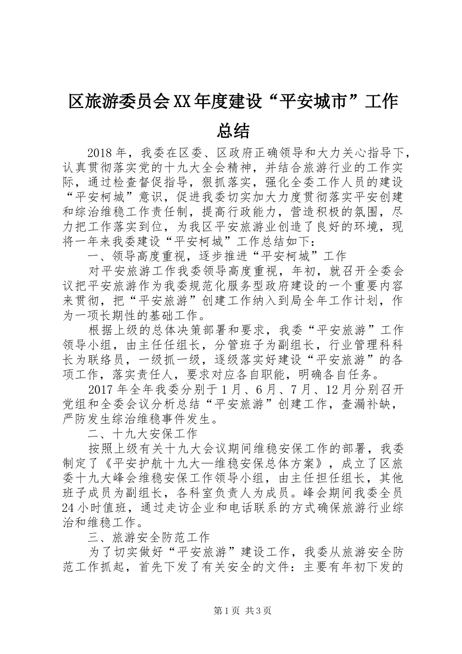 区旅游委员会XX年度建设“平安城市”工作总结_第1页
