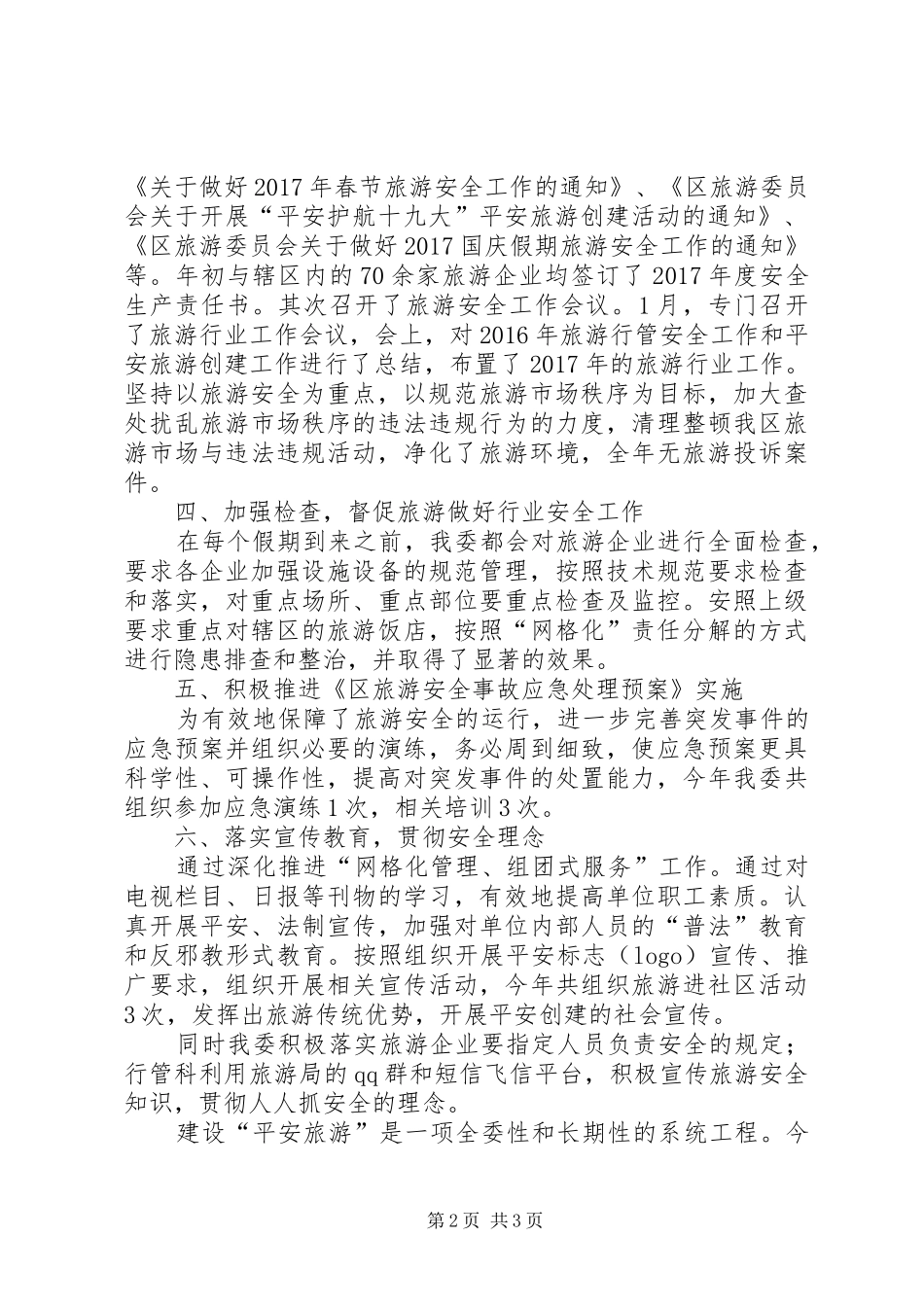 区旅游委员会XX年度建设“平安城市”工作总结_第2页