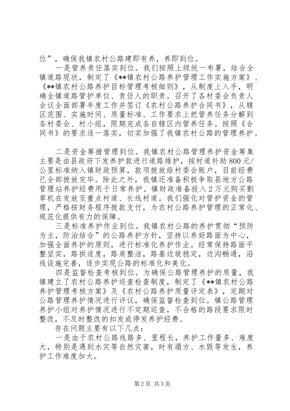 镇XX年农村公路管理养护工作半年总结_1_第2页