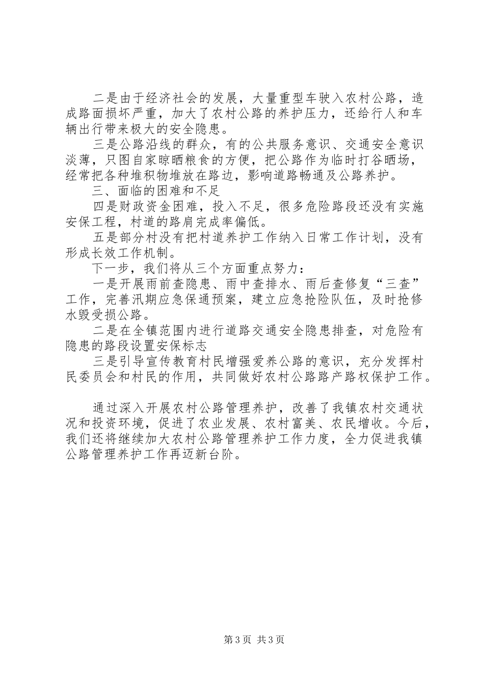镇XX年农村公路管理养护工作半年总结_1_第3页