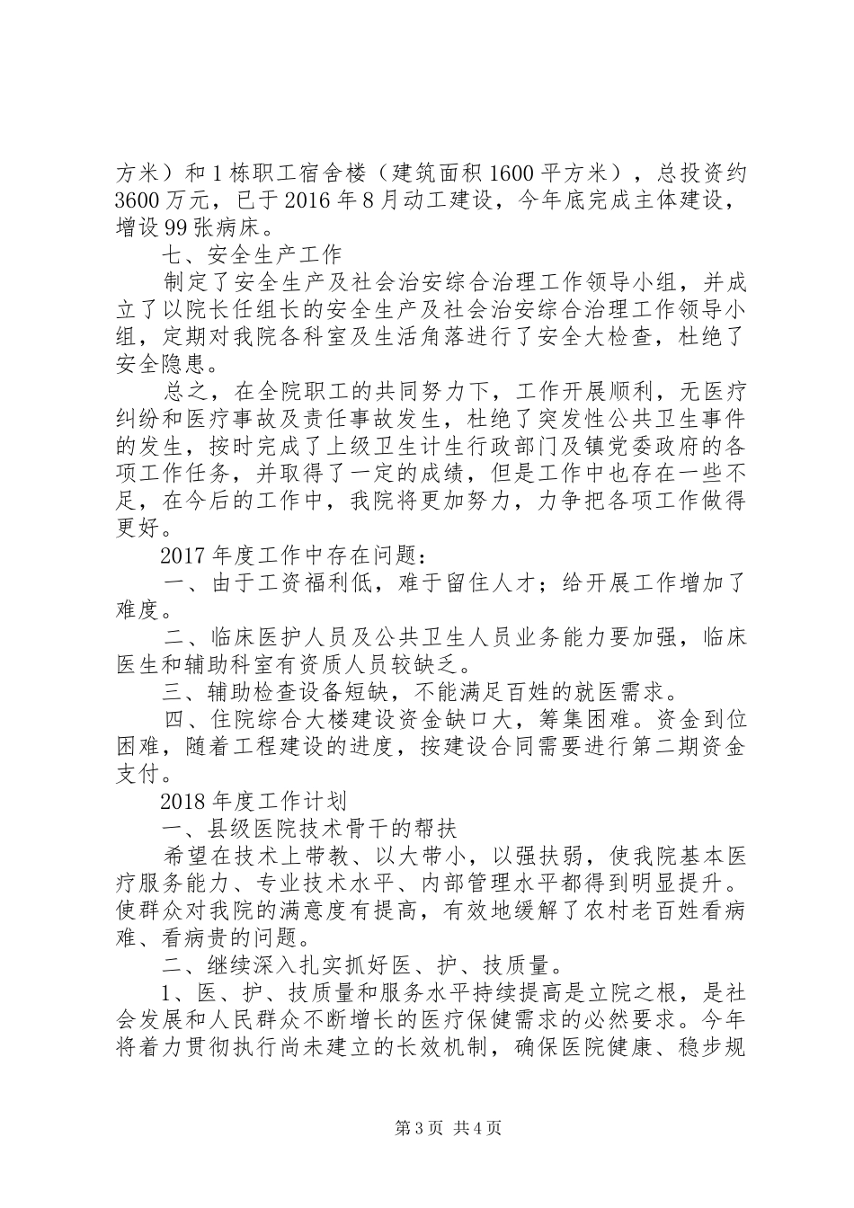 乡镇医院各项工作总结_第3页