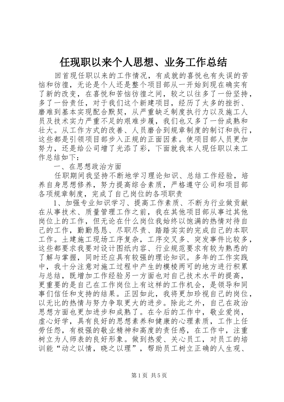 任现职以来个人思想、业务工作总结_第1页