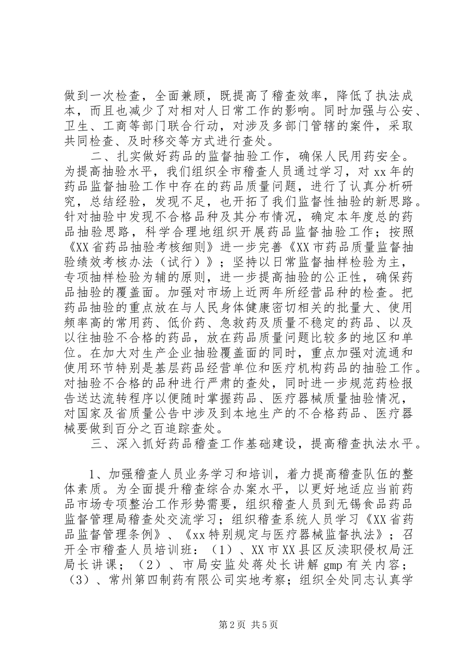 药品稽查工作总结[大全五篇]_1_第2页