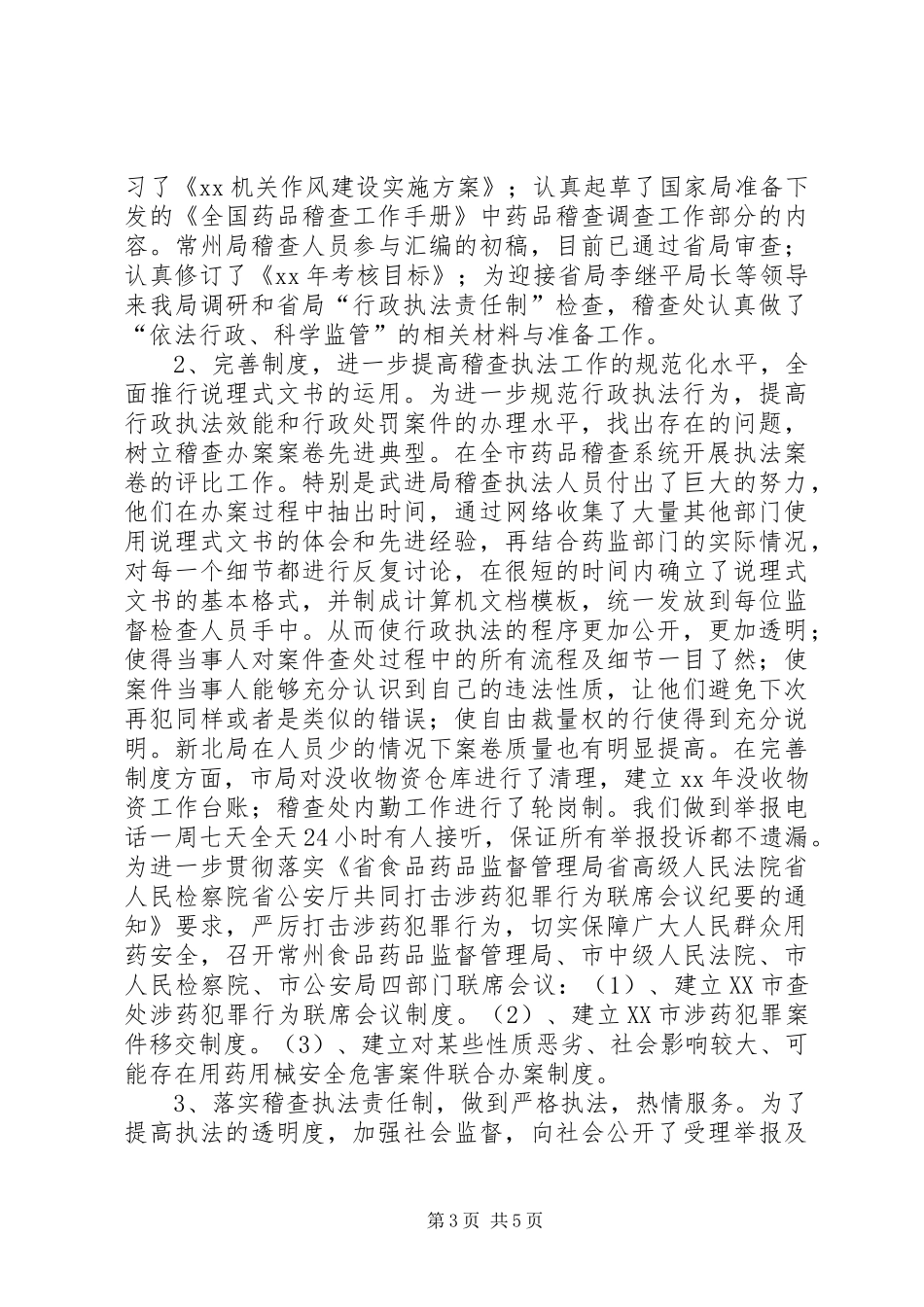 药品稽查工作总结[大全五篇]_1_第3页