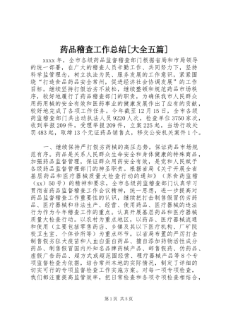 药品稽查工作总结[大全五篇]_1