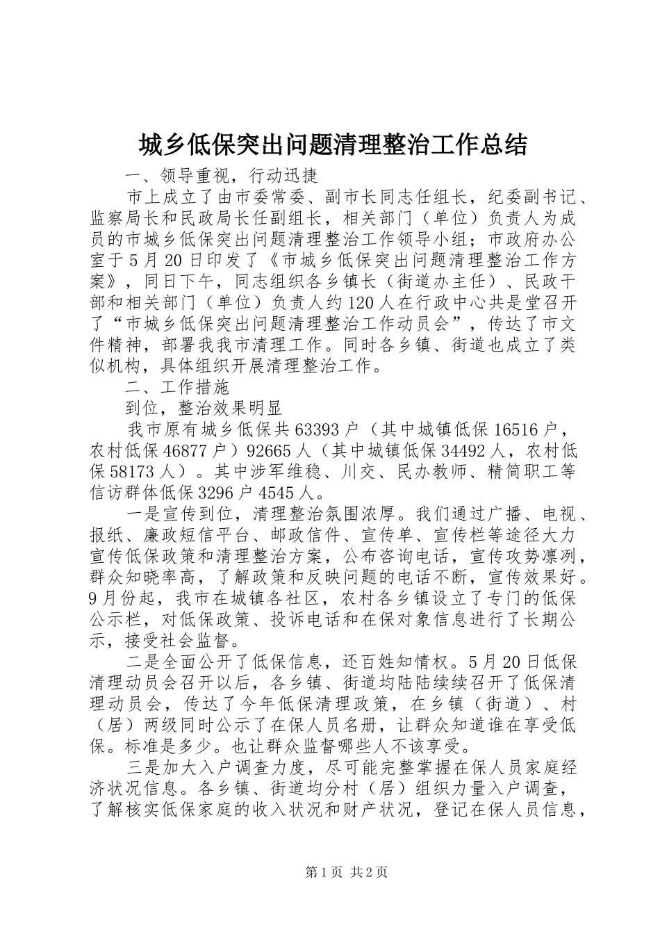城乡低保突出问题清理整治工作总结_第1页