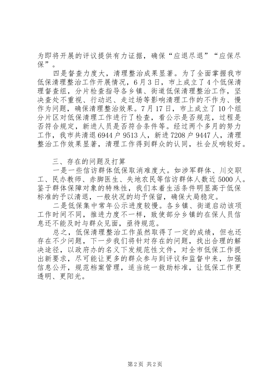 城乡低保突出问题清理整治工作总结_第2页
