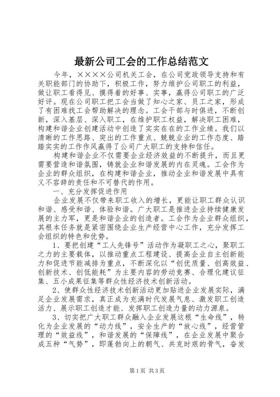 最新公司工会的工作总结范文_第1页