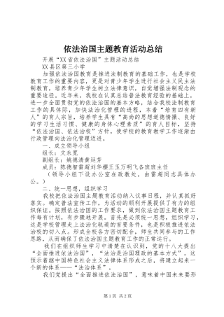 依法治国主题教育活动总结