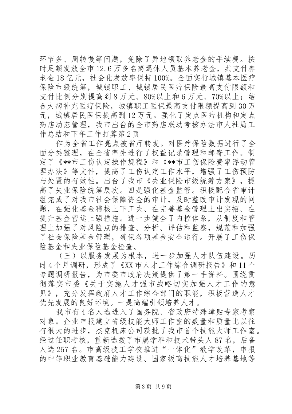 市人社局工作总结和下年工作打算_1_第3页