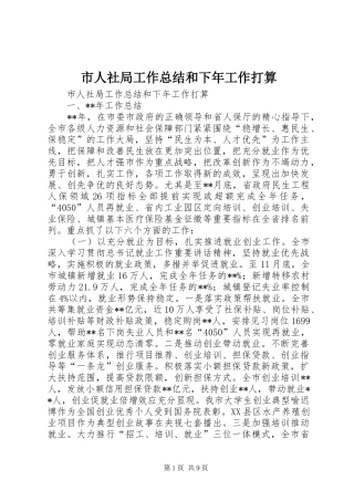 市人社局工作总结和下年工作打算_1