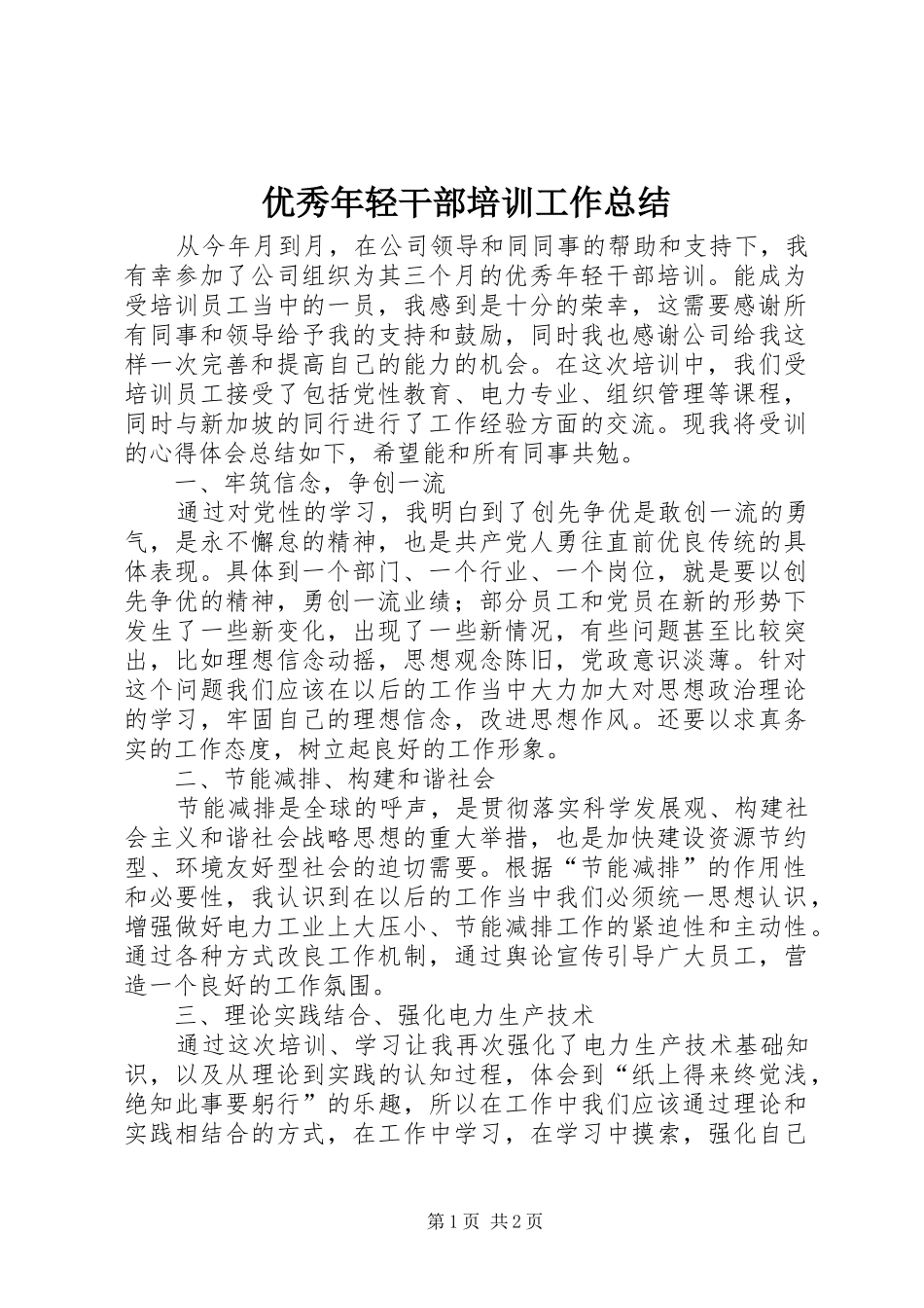 优秀年轻干部培训工作总结_第1页