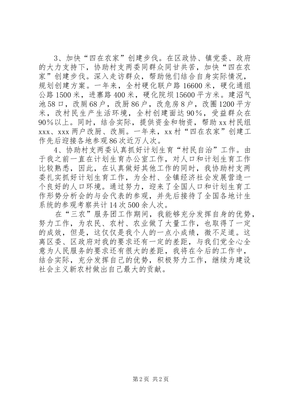 三农服务团成员的年度个人工作总结_第2页