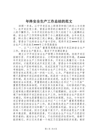 年终安全生产工作总结的范文
