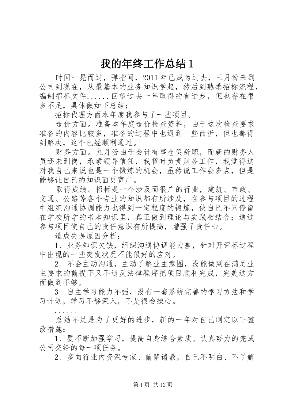 我的年终工作总结1_第1页