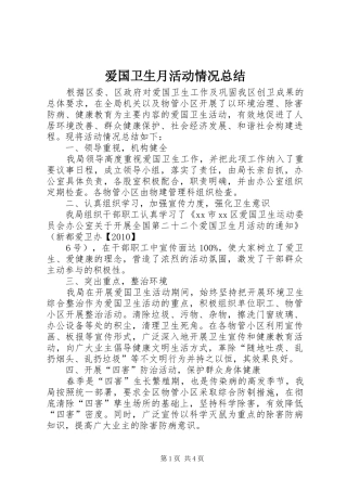 爱国卫生月活动情况总结_1