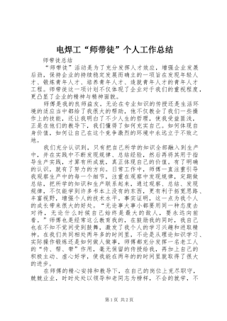 电焊工“师带徒”个人工作总结