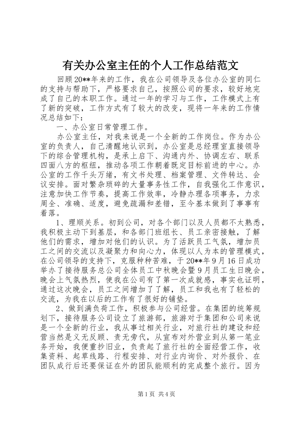 有关办公室主任的个人工作总结范文_第1页