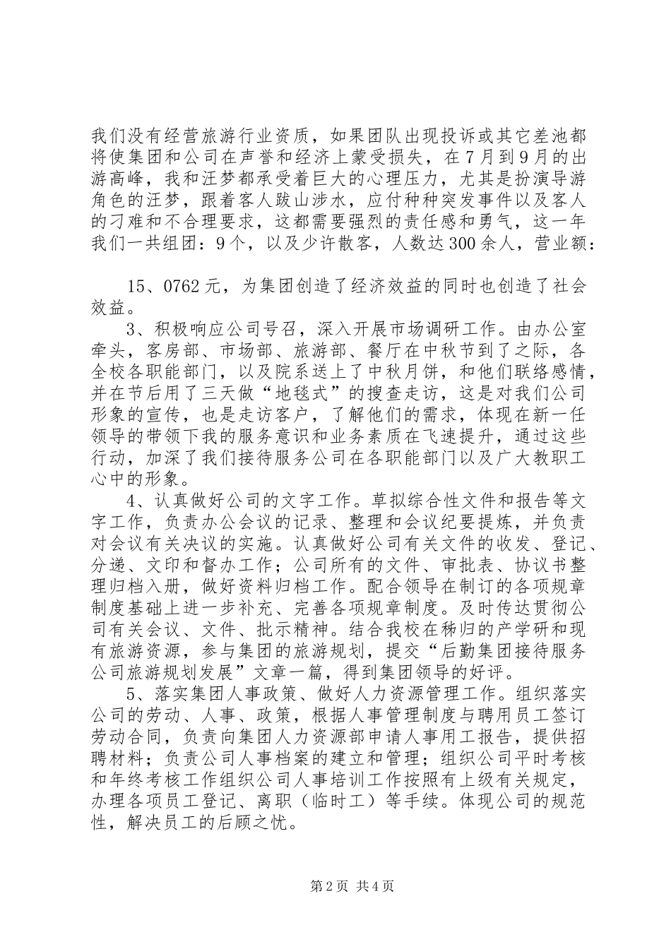 有关办公室主任的个人工作总结范文_第2页