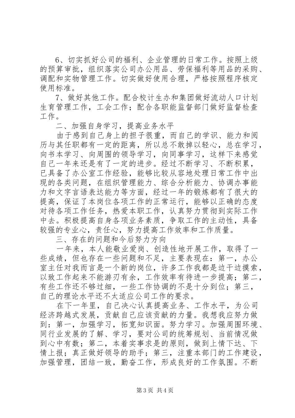 有关办公室主任的个人工作总结范文_第3页