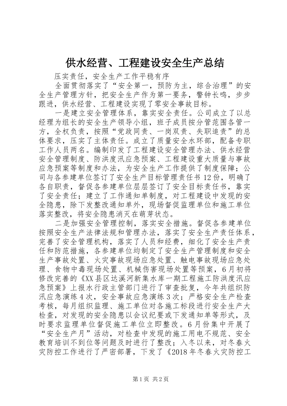 供水经营、工程建设安全生产总结_第1页
