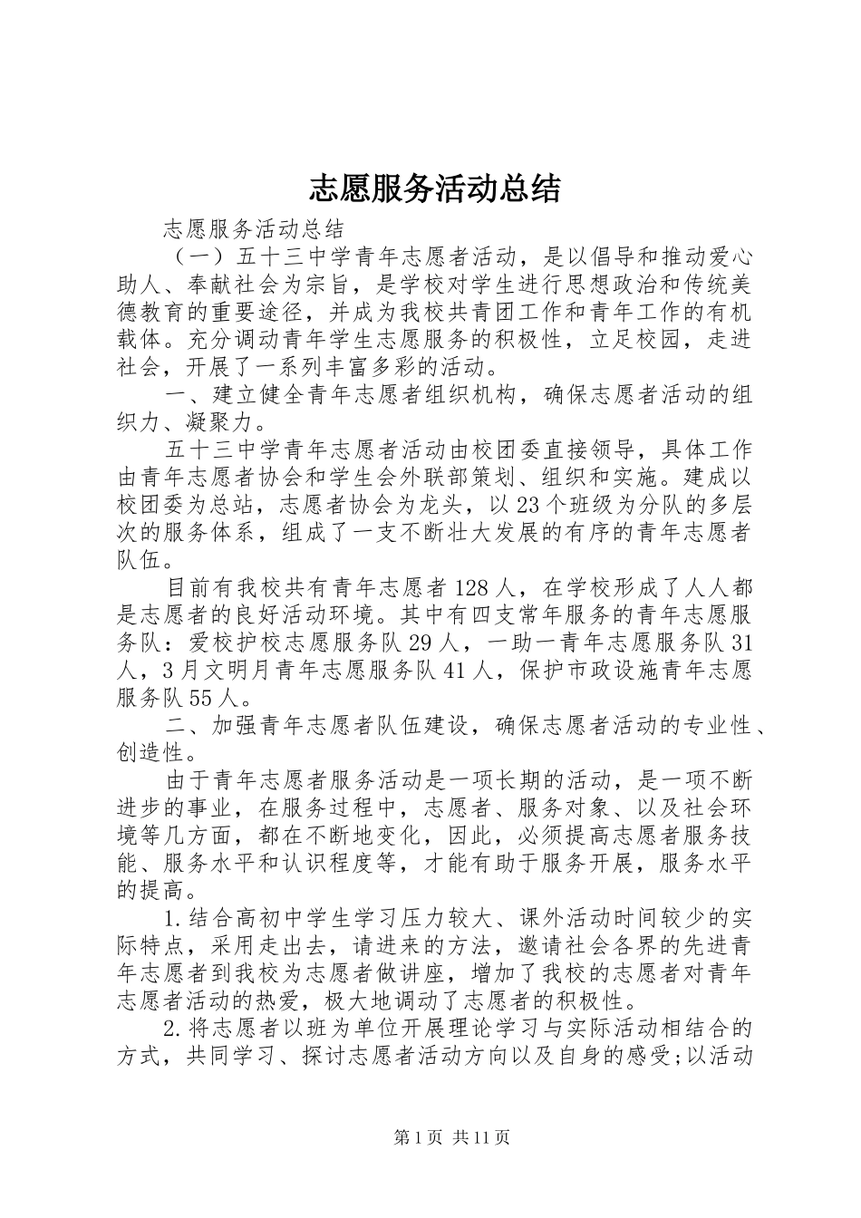 志愿服务活动总结_第1页