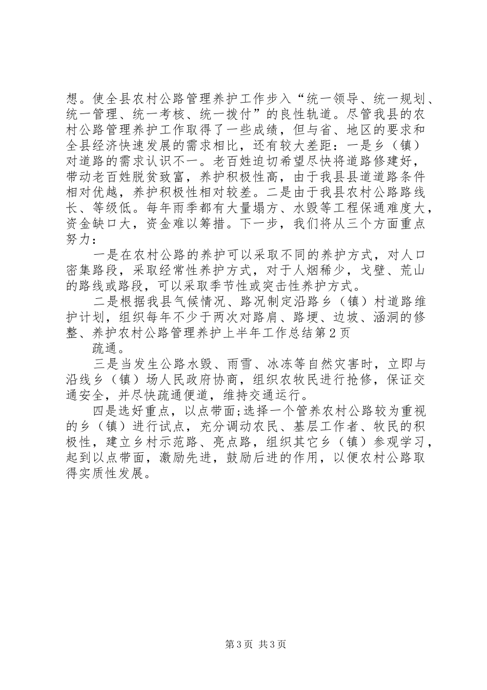 农村公路管理养护上半年工作总结_1_第3页