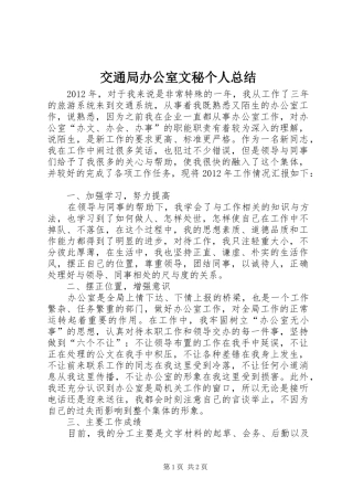 交通局办公室文秘个人总结