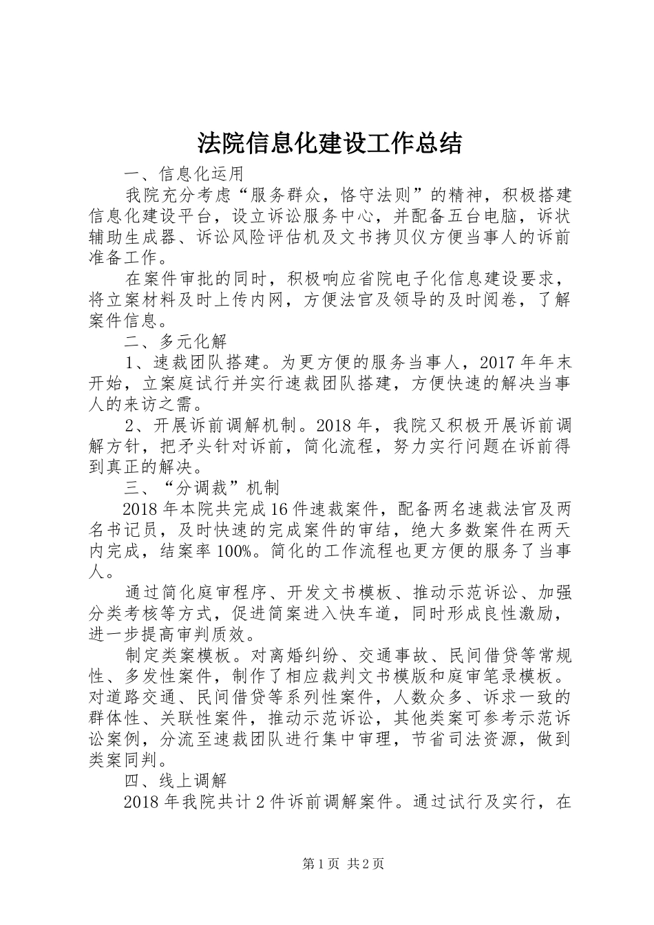 法院信息化建设工作总结_第1页