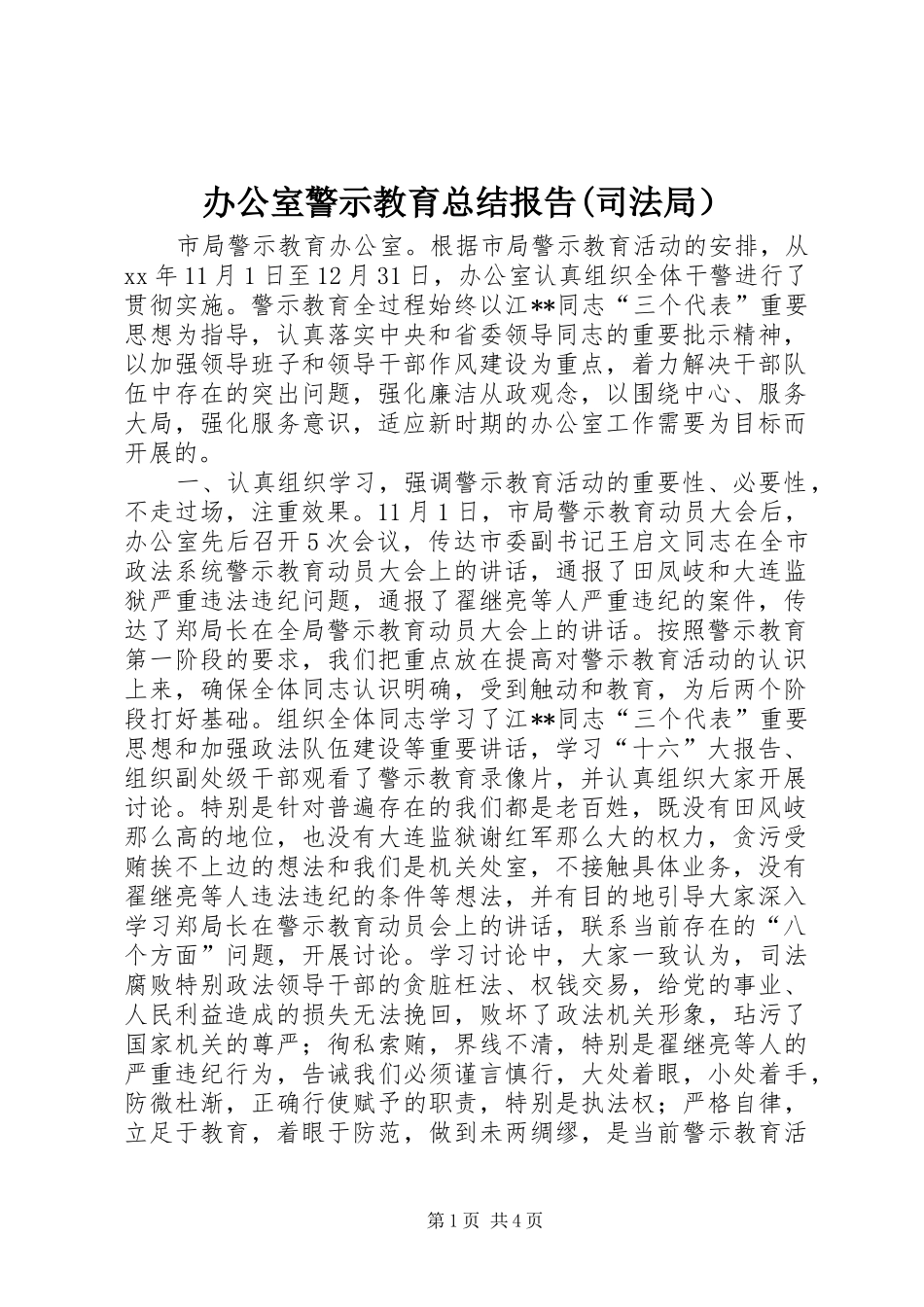 办公室警示教育总结报告(司法局）_1_第1页