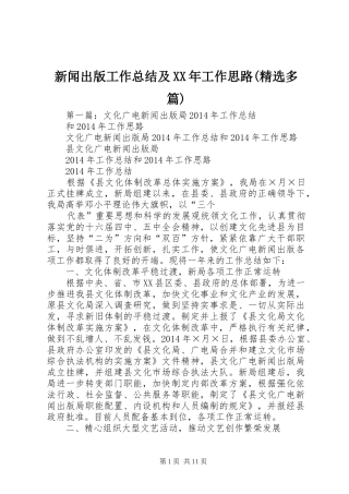 新闻出版工作总结及XX年工作思路(精选多篇)