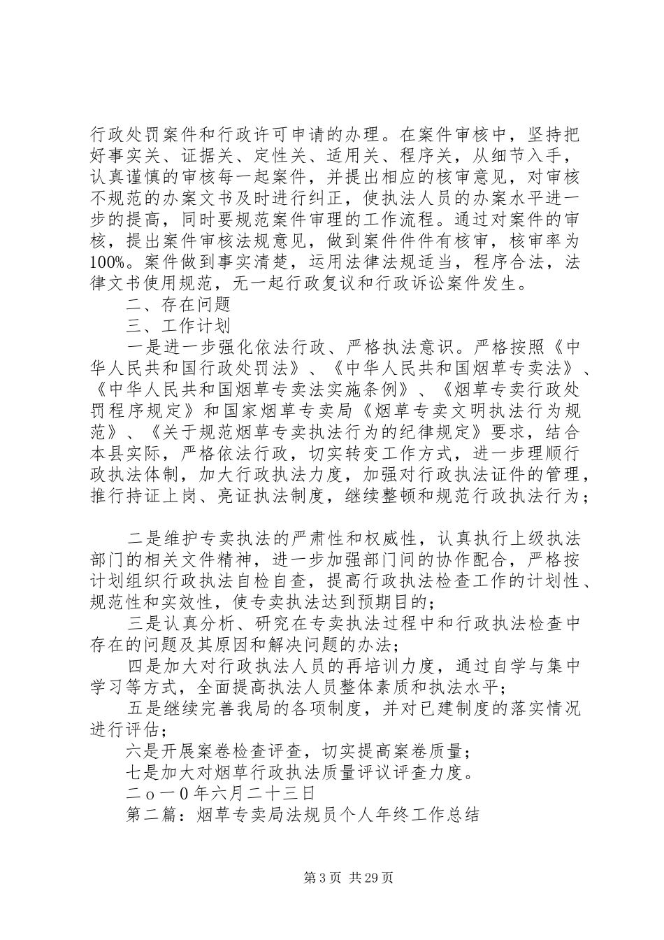 烟草专卖局法规年终工作总结(精选多篇)_第3页