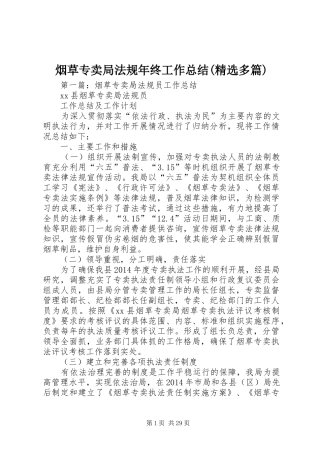 烟草专卖局法规年终工作总结(精选多篇)