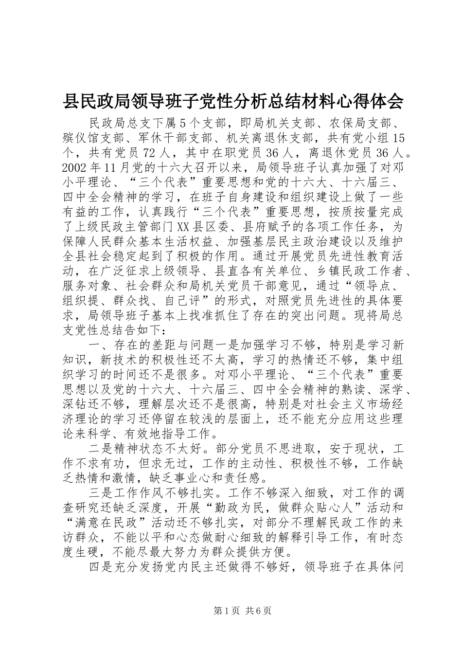 县民政局领导班子党性分析总结材料心得体会_第1页