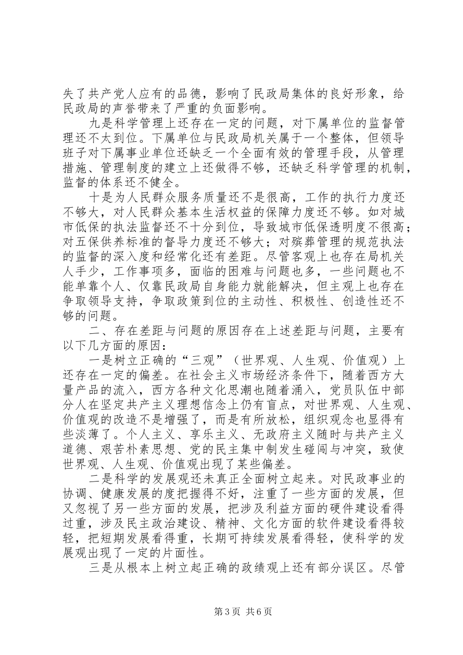 县民政局领导班子党性分析总结材料心得体会_第3页