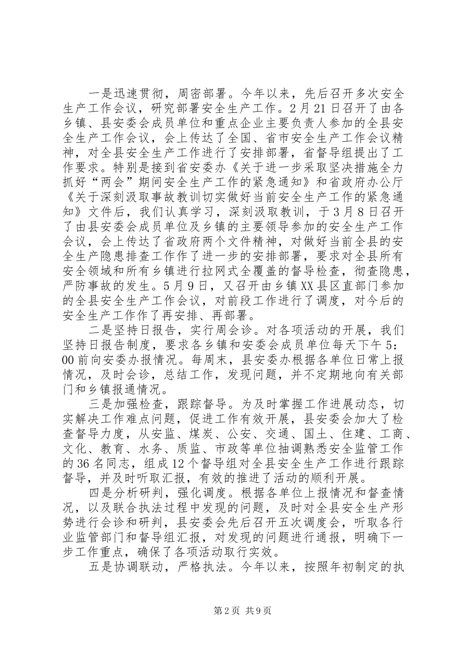 县安全生产监督管理局上半年工作总结_1_第2页