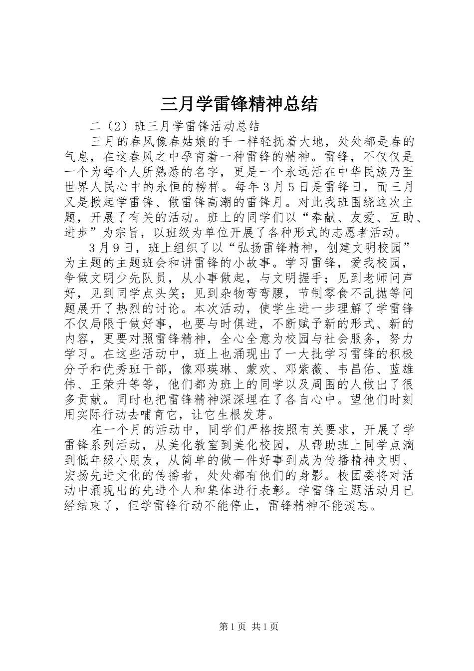三月学雷锋精神总结_第1页