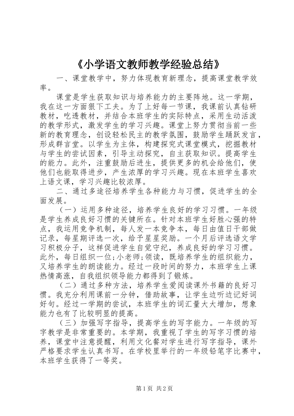 《小学语文教师教学经验总结》_第1页