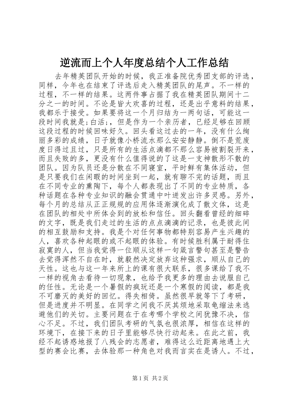 逆流而上个人年度总结个人工作总结_1_第1页
