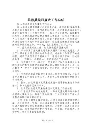 县教委党风廉政工作总结