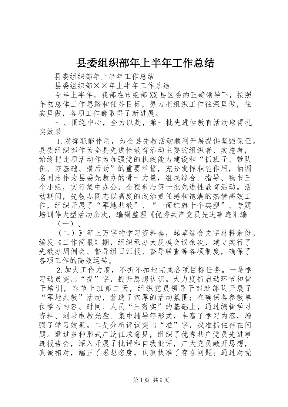 县委组织部年上半年工作总结_1_第1页