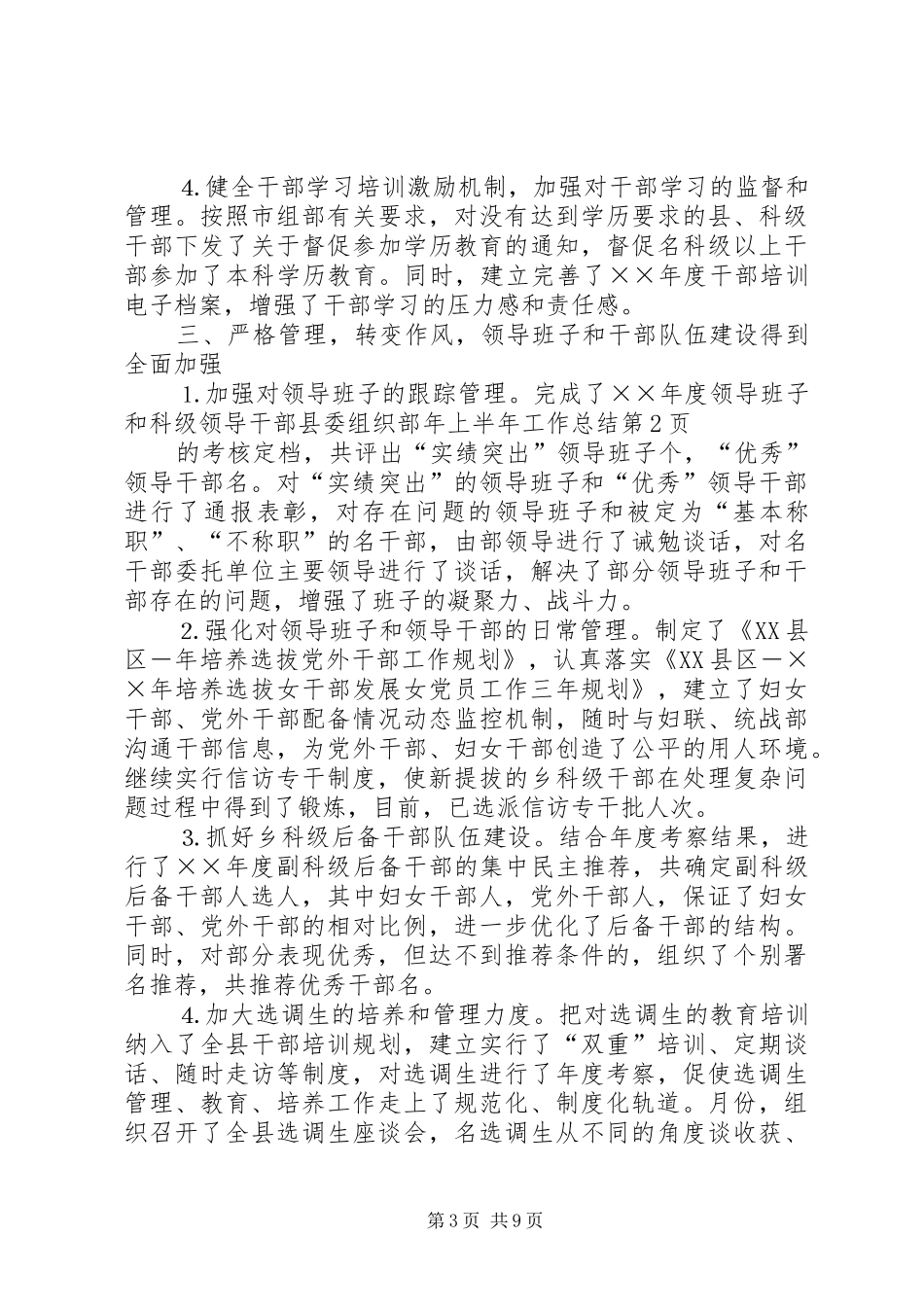 县委组织部年上半年工作总结_1_第3页