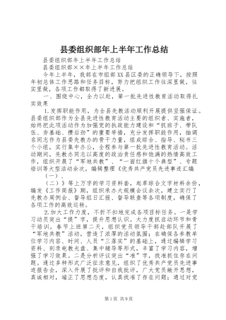 县委组织部年上半年工作总结_1