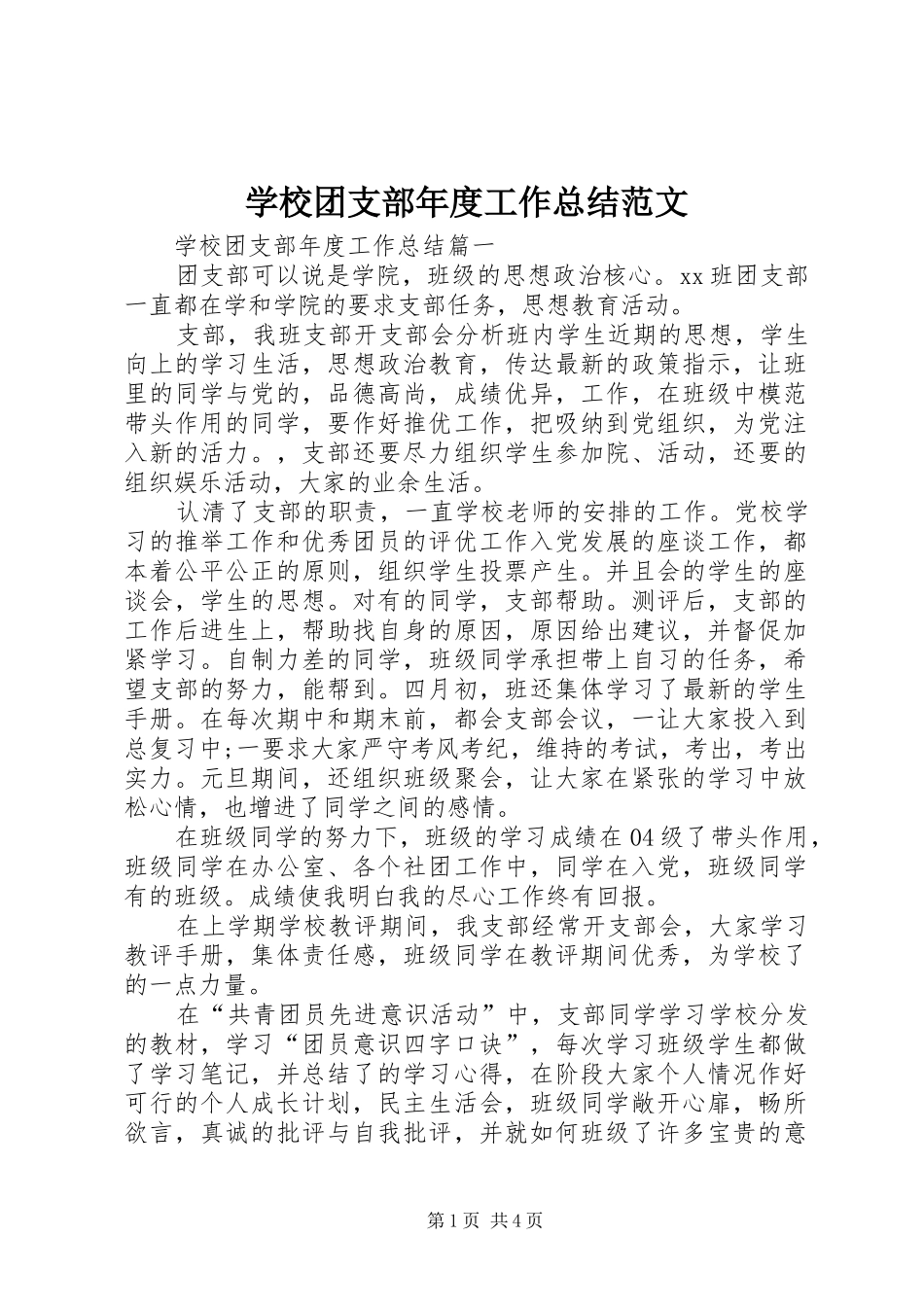 学校团支部年度工作总结范文_第1页