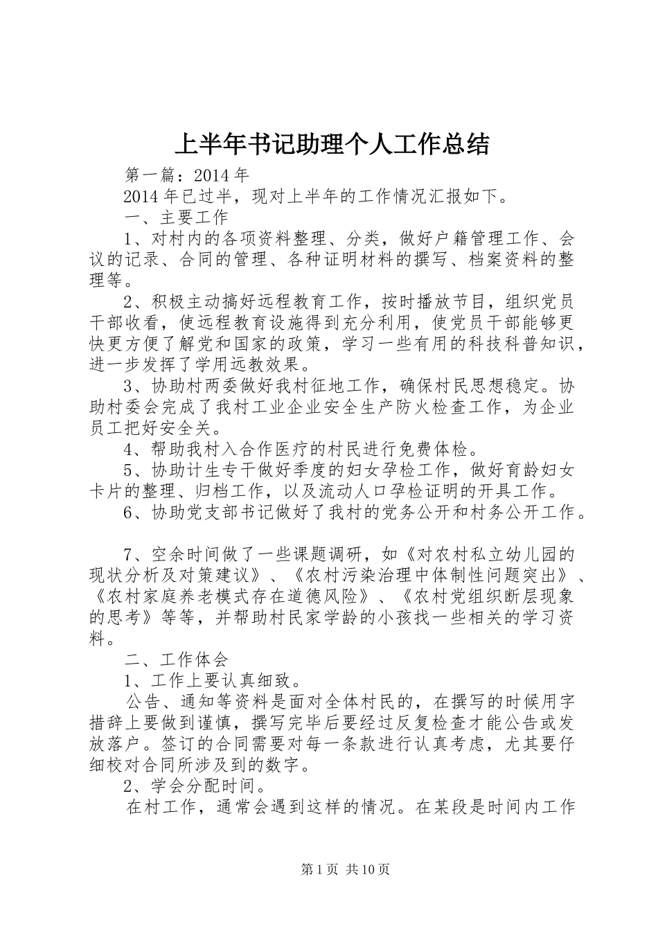 上半年书记助理个人工作总结_第1页