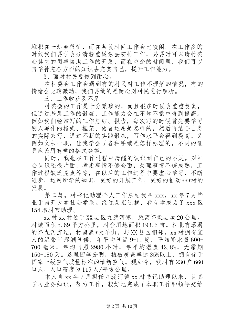 上半年书记助理个人工作总结_第2页